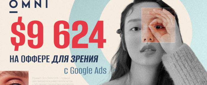 Кейс: 9624 долларов на оффере для зрения с Google Ads от внутреннего медиабаинга OMNI CPA