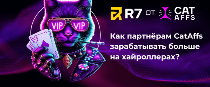 Как партнёрам CatAffs зарабатывать больше на VIP-аудитории? Привлечение VIP-аудитории на брендах CatAffs