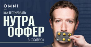Как тестировать нутра оффер в FB: советы от медиабаинга OMNI CPA