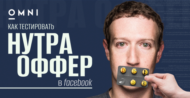 Как тестировать нутра оффер в FB: советы от медиабаинга OMNI CPA