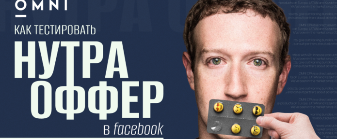 Как тестировать нутра оффер в FB: советы от медиабаинга OMNI CPA