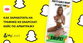 Как заработать на трафике из Snapchat: кейс по арбитражу