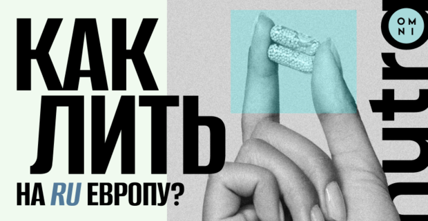 Нутра на русскоязычную Европу: разбираем НЕ ГЕО, а аудиторию