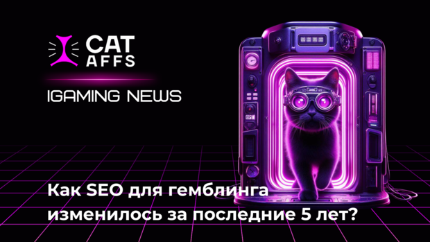 Как SEO в гемблинге изменилось за последние 5 лет?