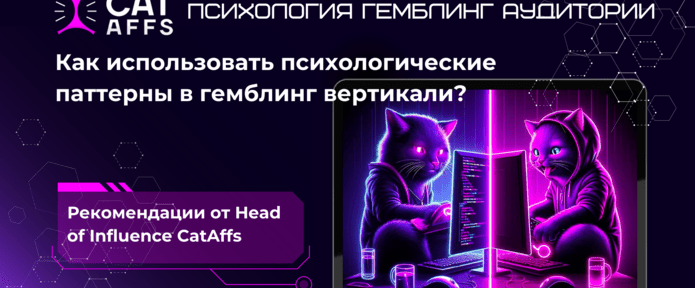 Психология аудитории в гемблинге. Как использовать психологические паттерны в гембле и правильно сегментировать аудиторию