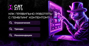 Как правильно работать с гемблинг контентом. Запреты, тренды, рекомендации от нашей ПП