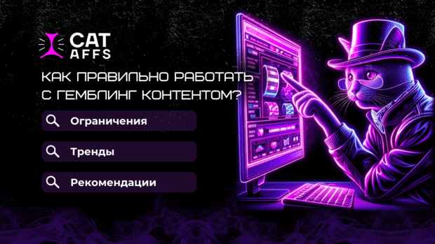 Как правильно работать с гемблинг контентом. Запреты, тренды, рекомендации от нашей ПП