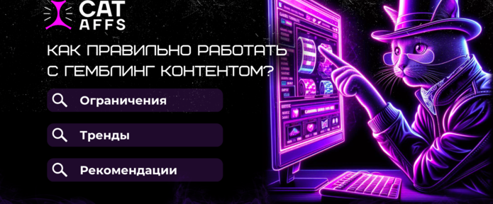 Как правильно работать с гемблинг контентом. Запреты, тренды, рекомендации от нашей ПП