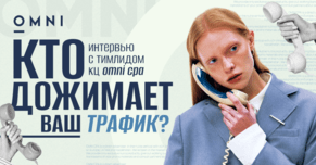 Кто аппрувит ваш трафик? Интервью с тимлидом колл-центра OMNI CPA