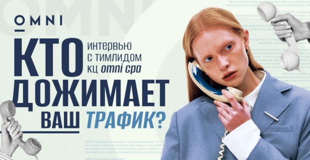 Кто аппрувит ваш трафик? Интервью с тимлидом колл-центра OMNI CPA