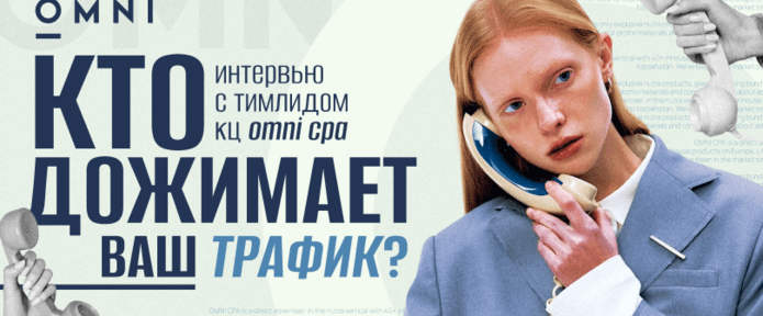 Кто аппрувит ваш трафик? Интервью с тимлидом колл-центра OMNI CPA