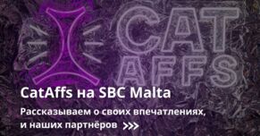 CatAffs на SBC Мальта 2024: как это было