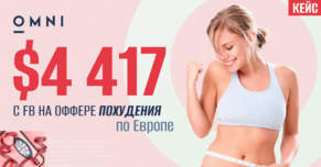 4417 долларов профита с Facebook на оффере похудения по Европе - Кейс от партнера OMNI CPA