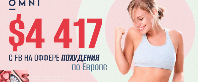4417 долларов профита с Facebook на оффере похудения по Европе - Кейс от партнера OMNI CPA