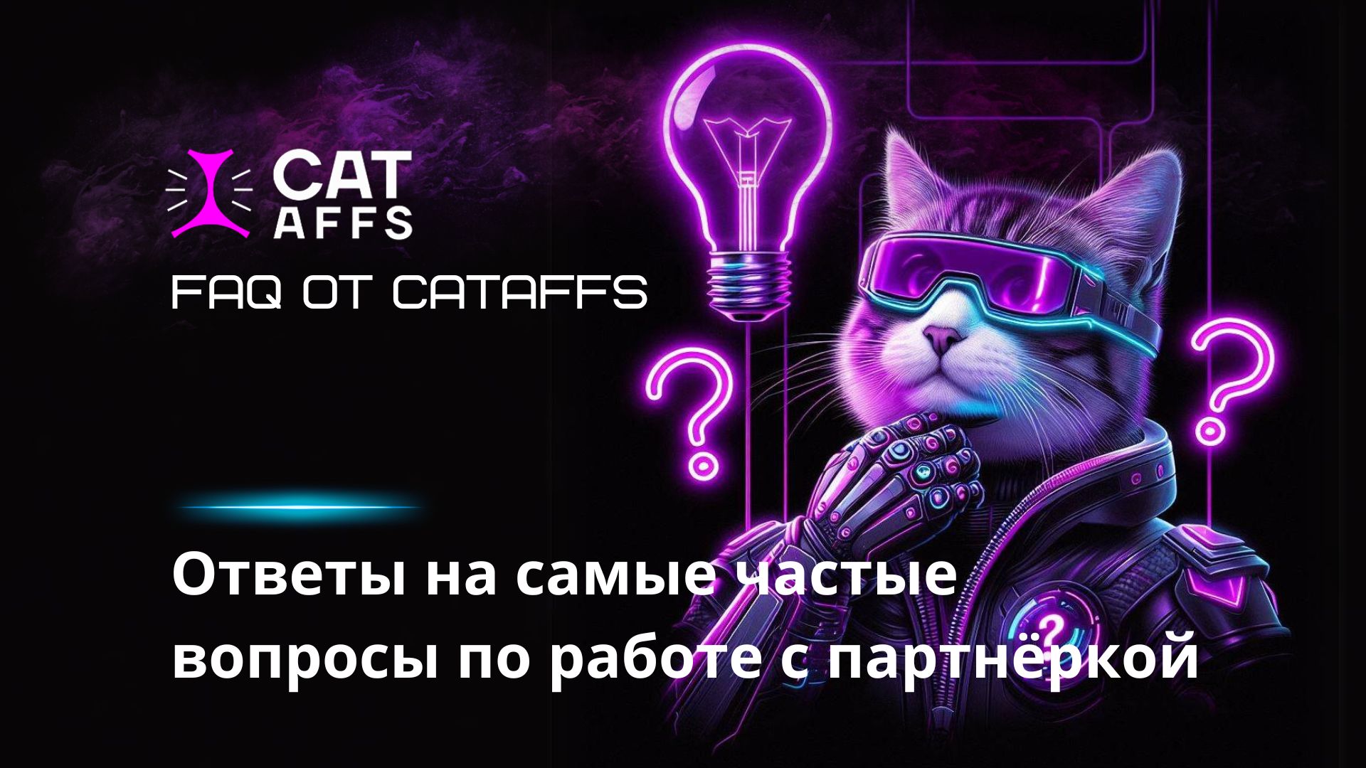 Ответы на FAQ от партнёрки CatAffs: разбор самых частые вопросов от новых и  текущих партнёров