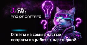 Ответы на FAQ от партнёрки CatAffs: разбор самых частые вопросов от новых и текущих партнёров