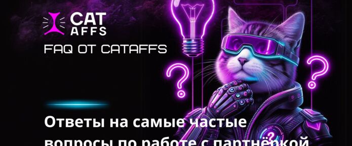 Ответы на FAQ от партнёрки CatAffs: разбор самых частые вопросов от новых и текущих партнёров