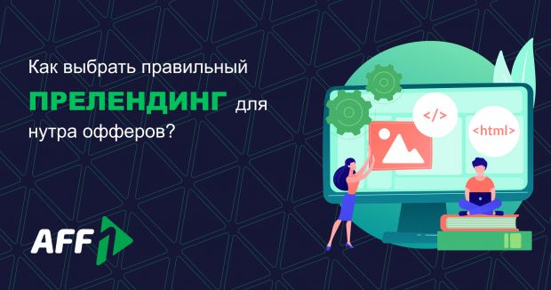 Как выбрать правильный прелендинг для нутра офферов?