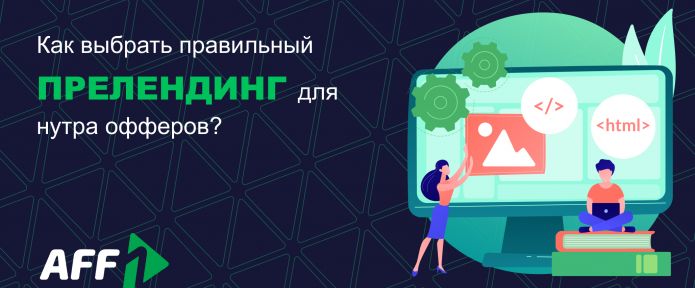 Как выбрать правильный прелендинг для нутра офферов?