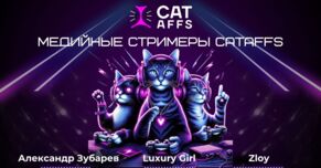 Кейс: Повышаем конверсию через медийность. Роль стримеров в узнаваемости брендов CatAffs
