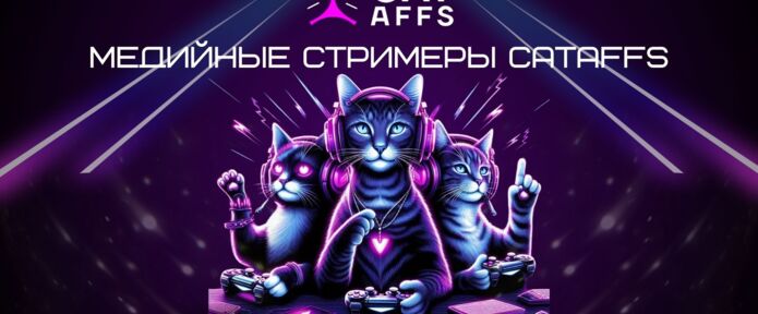 Кейс: Повышаем конверсию через медийность. Роль стримеров в узнаваемости брендов CatAffs