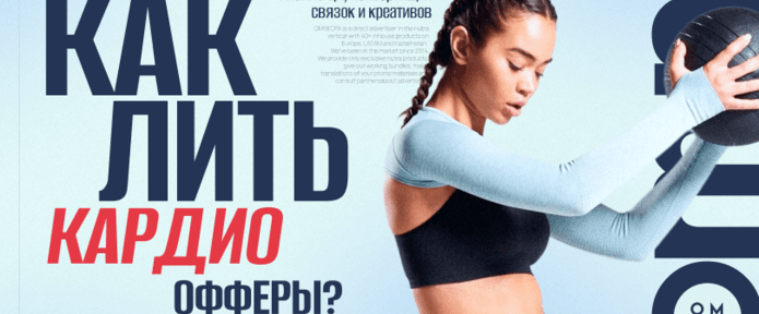 Разбор подходов по работе с кардио офферами (гипертонией). Гайд от OMNI CPA