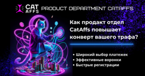 Секреты продакт-отдела CatAffs. Как мы увеличиваем конверсию вашего трафика: оптимизация воронок, разнообразие платёжек, быстрые регистрации