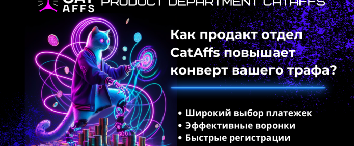 Секреты продакт-отдела CatAffs. Как мы увеличиваем конверсию вашего трафика: оптимизация воронок, разнообразие платёжек, быстрые регистрации