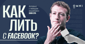 Как лить нутру с Facebook в 2024 году: интервью с тимлидом медиабаинга OMNI CPA
