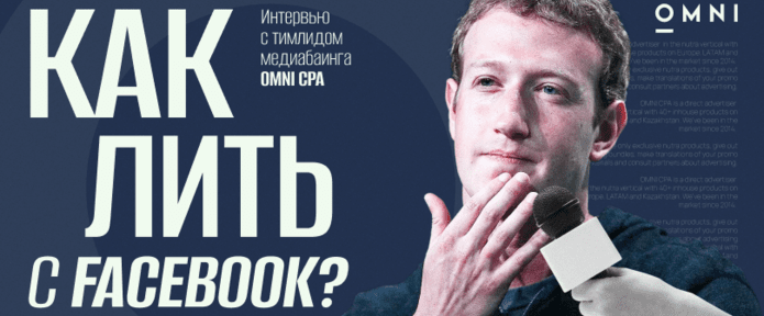 Как лить нутру с Facebook в 2024 году: интервью с тимлидом медиабаинга OMNI CPA