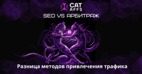 SEO VS арбитраж: война между методами залива трафика на гемблинг