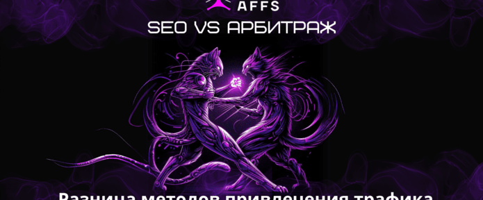 SEO VS арбитраж: война между методами залива трафика на гемблинг
