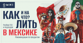 Как и на что лить в Мексике: разбор ГЕО, подходов и рекомендации по продуктам