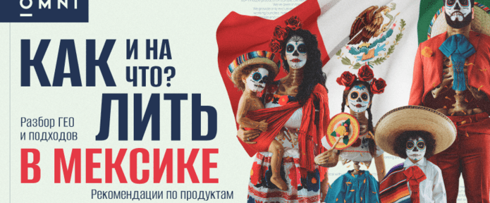 Как и на что лить в Мексике: разбор ГЕО, подходов и рекомендации по продуктам