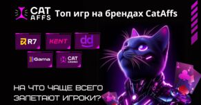Топ игр на брендах CatAffs. На что чаще всего залетают игроки?
