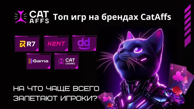 Топ игр на брендах CatAffs. На что чаще всего залетают игроки?