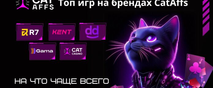 Топ игр на брендах CatAffs. На что чаще всего залетают игроки?