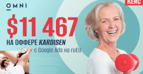11467 долларов на тесте оффера Kardisen с Google Ads на ruEU: кейс от медиабаинга OMNI CPA