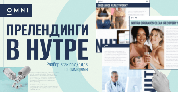 Разбор подходов по работе с офферами похудения: гайд от OMNI CPA