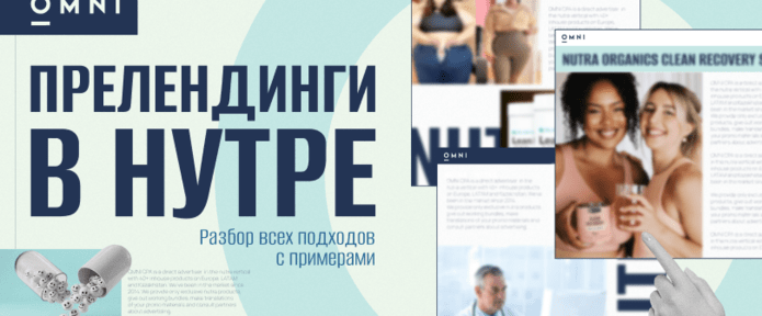 Разбор подходов по работе с офферами похудения: гайд от OMNI CPA