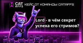 Кейс: Lord - в чём секрет успеха его стримов?