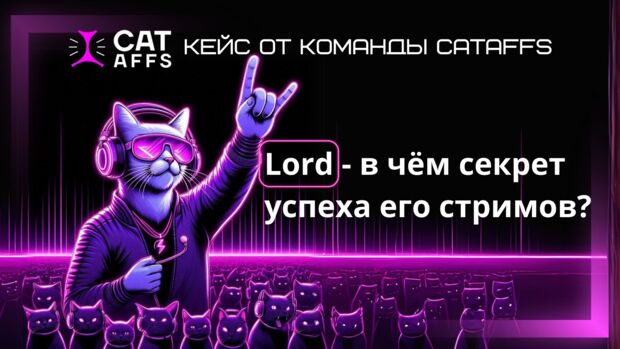 Кейс: Lord - в чём секрет успеха его стримов?