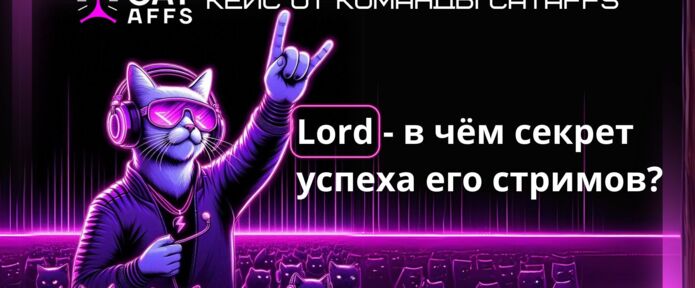 Кейс: Lord - в чём секрет успеха его стримов?