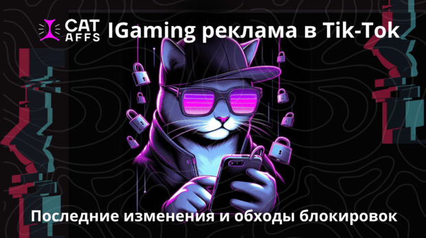 Реклама гемблинга в TikTok 2024: новые правила. Как заливать на гемблу без блокировок