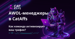 Серые кардиналы CatAffs. Кто такие AWOL-менеджеры и как они влияют на retention игроков