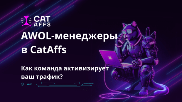 Серые кардиналы CatAffs. Кто такие AWOL-менеджеры и как они влияют на retention игроков