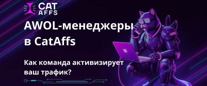 Серые кардиналы CatAffs. Кто такие AWOL-менеджеры и как они влияют на retention игроков