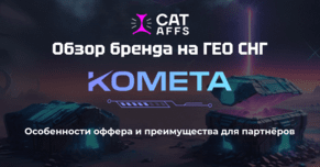 Релиз нового бренда Комета от CatAffs на рынок СНГ: регистрации через соцсети и крупный приз для игроков