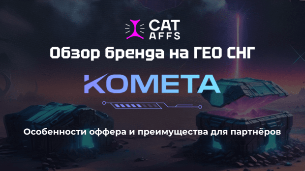 Релиз нового бренда Комета от CatAffs на рынок СНГ: регистрации через соцсети и крупный приз для игроков