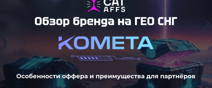 Релиз нового бренда Комета от CatAffs на рынок СНГ: регистрации через соцсети и крупный приз для игроков